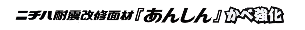 あんしん かべ強化