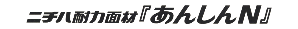 ニチハ耐力面材 あんしんN